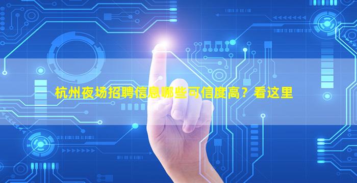 杭州夜场招聘信息哪些可信度高？看这里